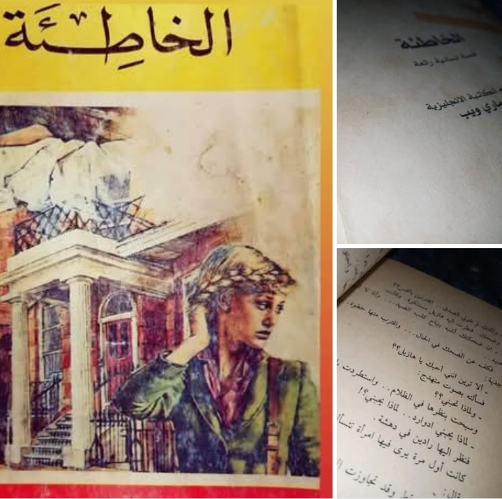 مراجعة رواية "الخاطئة" – ماري ويب  اعداد نور شاكر 