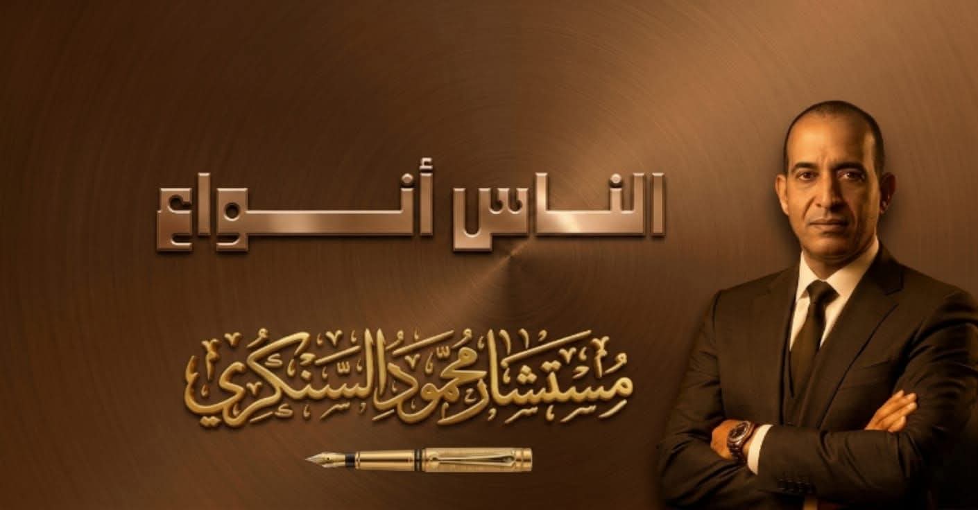 محمود السنكري يكتب: الناس أنواع