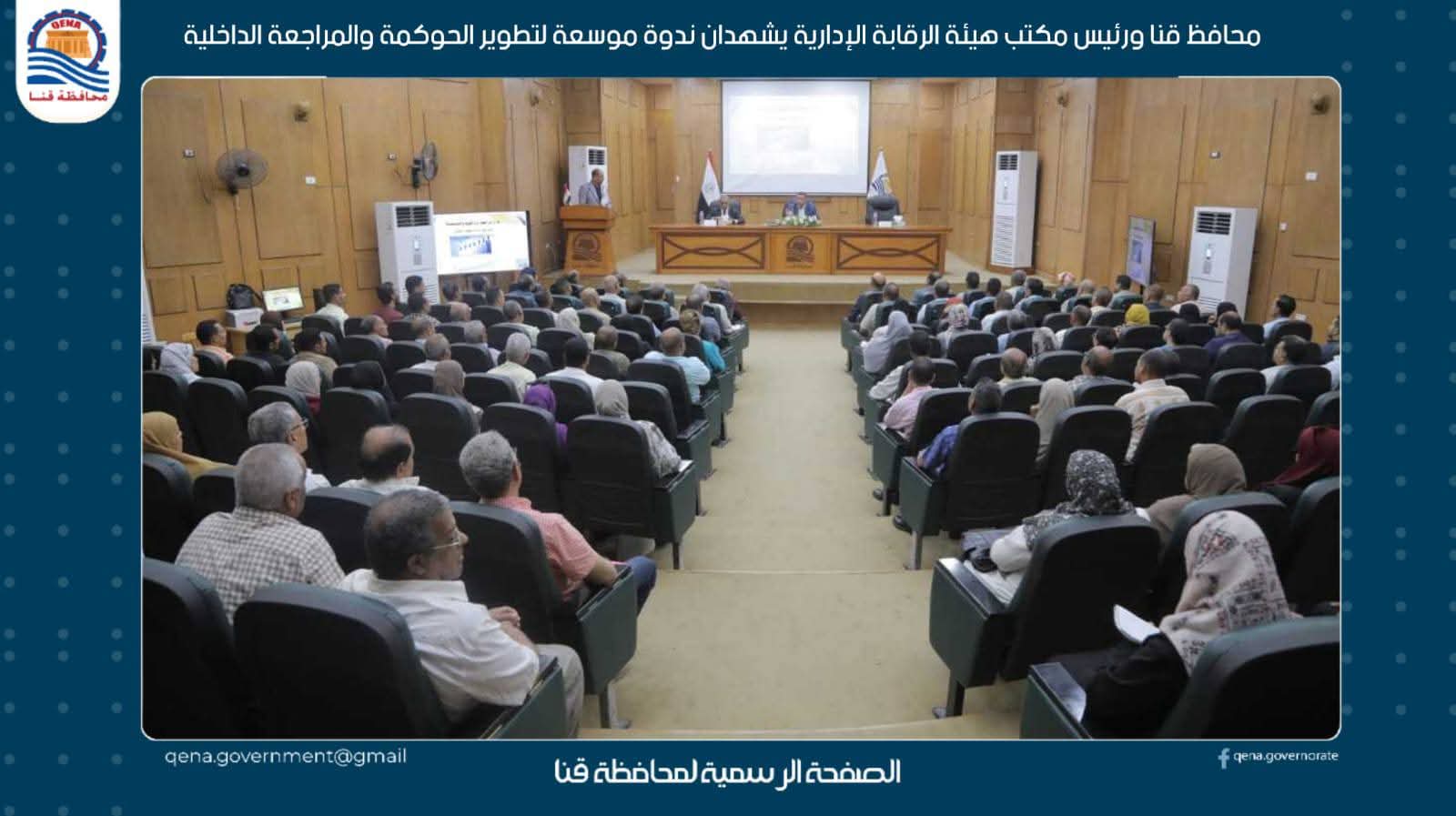 محافظ قنا ورئيس مكتب هيئة الرقابة الإدارية يشهدان ندوة موسعة لتطوير الحوكمة والمراجعة الداخلية 