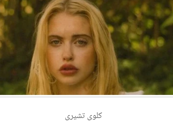 سبب رفض الممثلين العمل مع مبتكر Euphoria ... اسرار تكشفها كلوى تشيرى