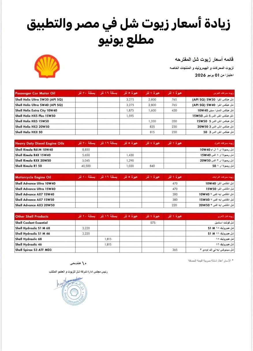 القائمة الجديدة لشل بعد رفع أسعار زيوت السيارات اعتباراً من اول يونيو