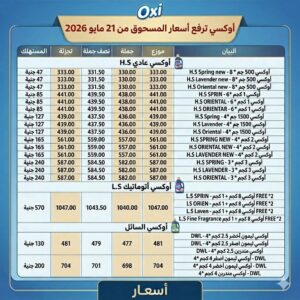 زيادة أسعار مسحوق أوكسي وباهي بدءا من 21 مايو 2026