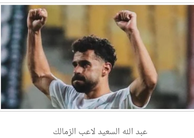 خبرات عبد الله السعيد سلاح الزمالك قبل نهائى الكونفدرالية