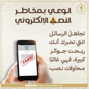 حياتك أجمل بالوعي.. ما تبقاش فريسة للنصب الإلكتروني
