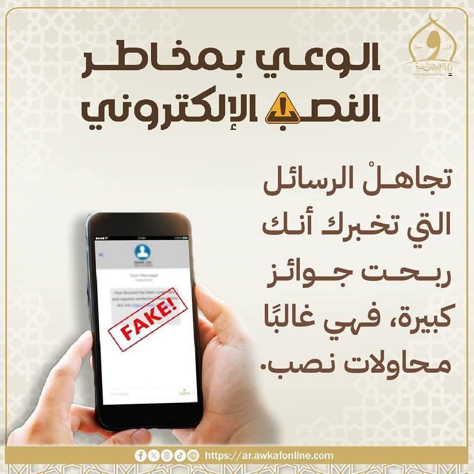 حياتك أجمل بالوعي.. ما تبقاش فريسة للنصب الإلكتروني