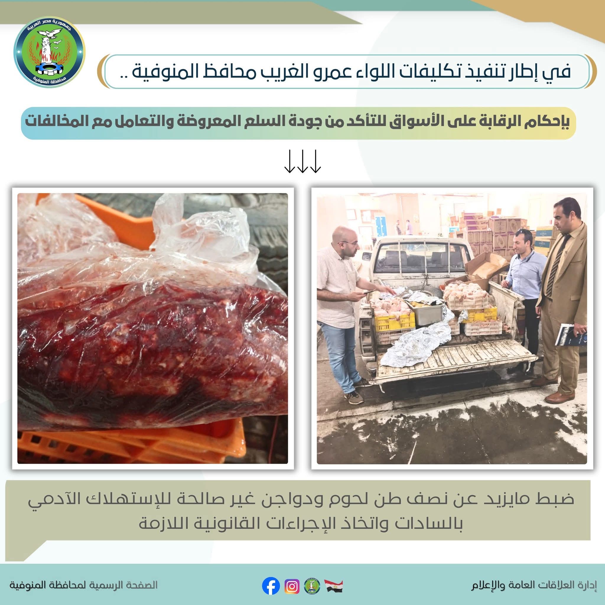 ضبط ما يزيد عن نصف طن لحوم ودواجن غير صالحة للإستهلاك الآدمي بالسادات وإتخاذ الإجراءات القانونية اللازمة حيال المخالفات