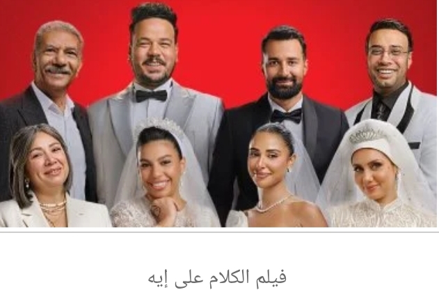 اليوم.. فيلم الكلام على إيه في جميع دور العرض السينمائى