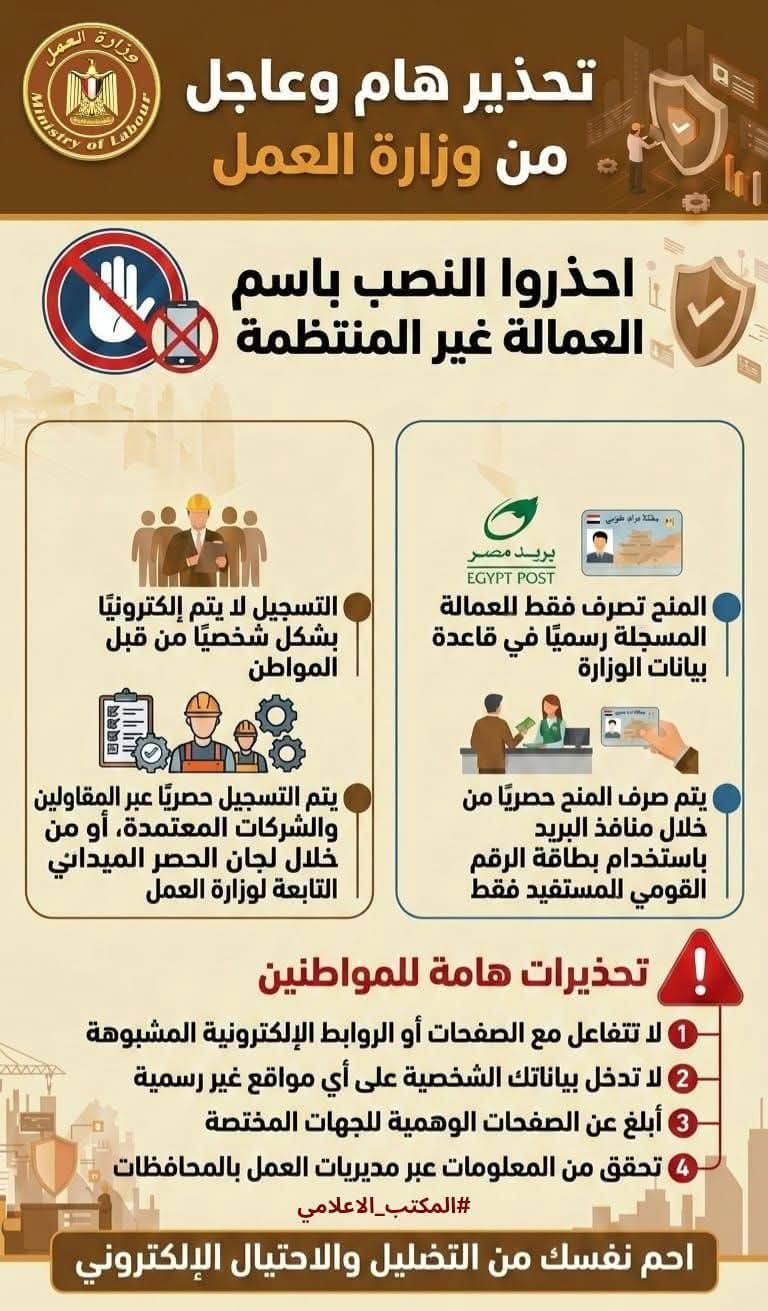 تحذير هام من وزارة العمل بشأن محاولات النصب والاحتيال المرتبطة بمنح العمالة غير المنتظمة وخدمات الوزارة