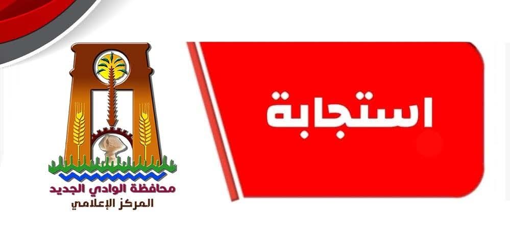 في استجابة سريعة لمناشدة عدد من المواطنين وجّهت السيدة حنان مجدي محافظ الوادي الجديد بتوفير وسائل نقل بديلة للركاب عقب تعطل أحد الأتوبيسات التابعة لإحدى الشركات بمنطقة النقب