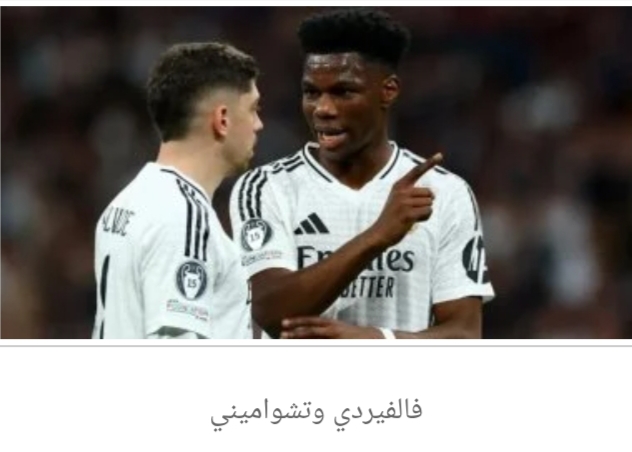 أزمة فالفيردي وتشواميني تثير سخرية لاعبي برشلونة قبل الكلاسيكو