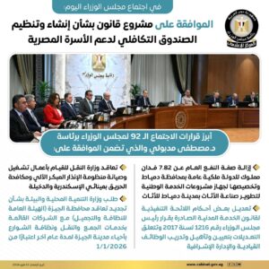في اجتماع مجلس الوزراء اليوم الموافقة على مشروع قانون بشأن إنشاء وتنظيم الصندوق التكافلي لدعم الأسرة المصرية