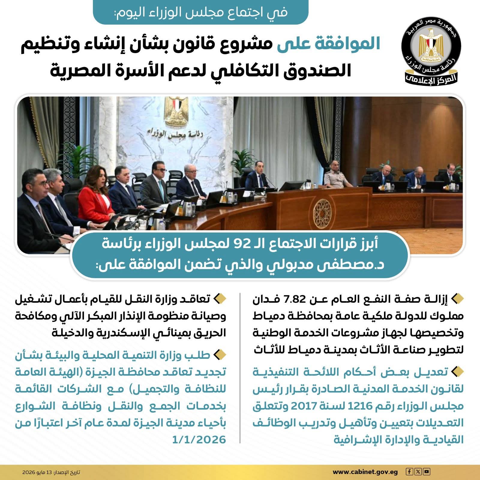 في اجتماع مجلس الوزراء اليوم الموافقة على مشروع قانون بشأن إنشاء وتنظيم الصندوق التكافلي لدعم الأسرة المصرية