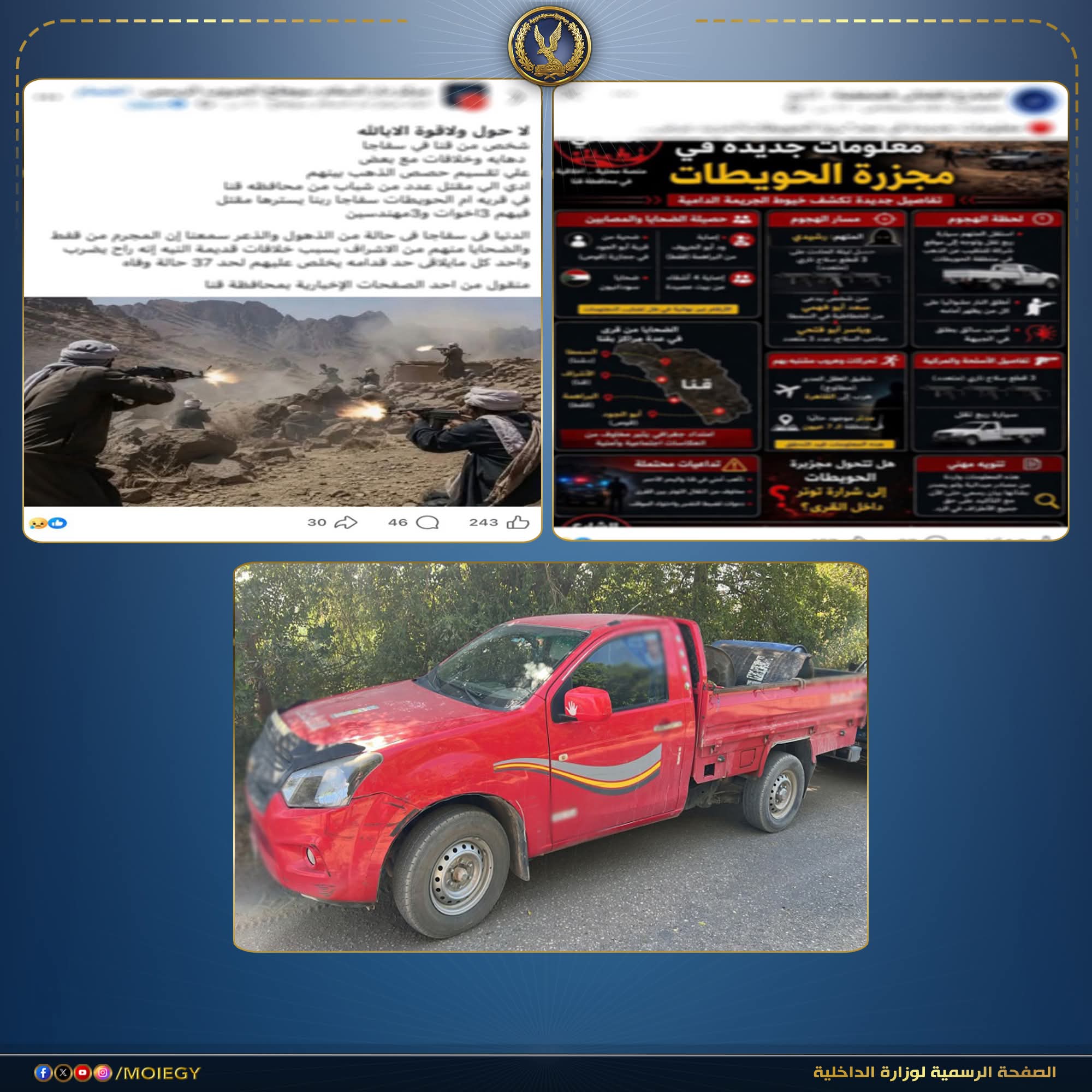 الداخلية تكشف تفاصيل مذبحة الدهابة بجبال سفاجا القبض على المتهم بمقتل 8 أشخاص بسبب خلافات أولوية التنقيب عن الذهب
