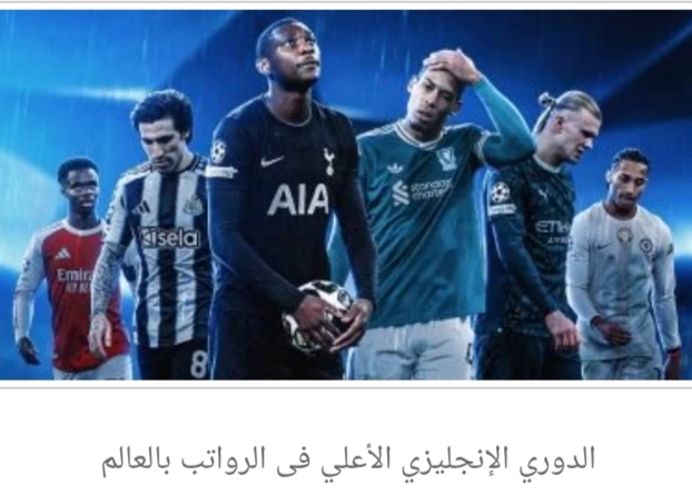 الدوري الإنجليزي يتصدر والسعودي ينافس فى أعلى الرواتب