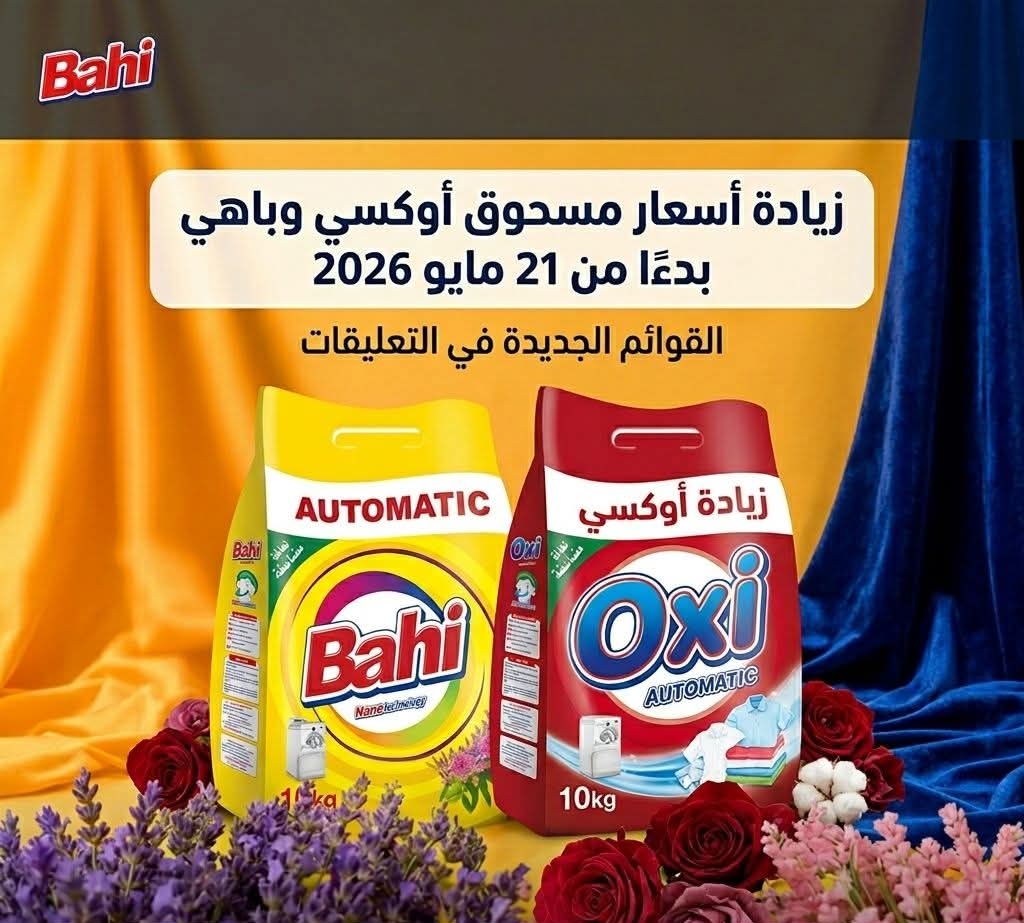 زيادة أسعار مسحوق أوكسي وباهي بدءا من 21 مايو 2026