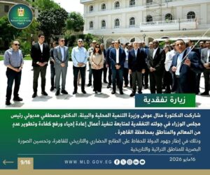 نشرة الحصاد الأسبوعي لرصد أنشطة وزارة التنمية المحلية والبيئة (15 : 21 مايو 2026)