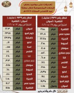 إيقاف تشغيل قطار رقم 1938 (مكيف) خط "القاهرة / أسوان" اليوم  السبت الموافق 30 / 5 / 2026 فقط