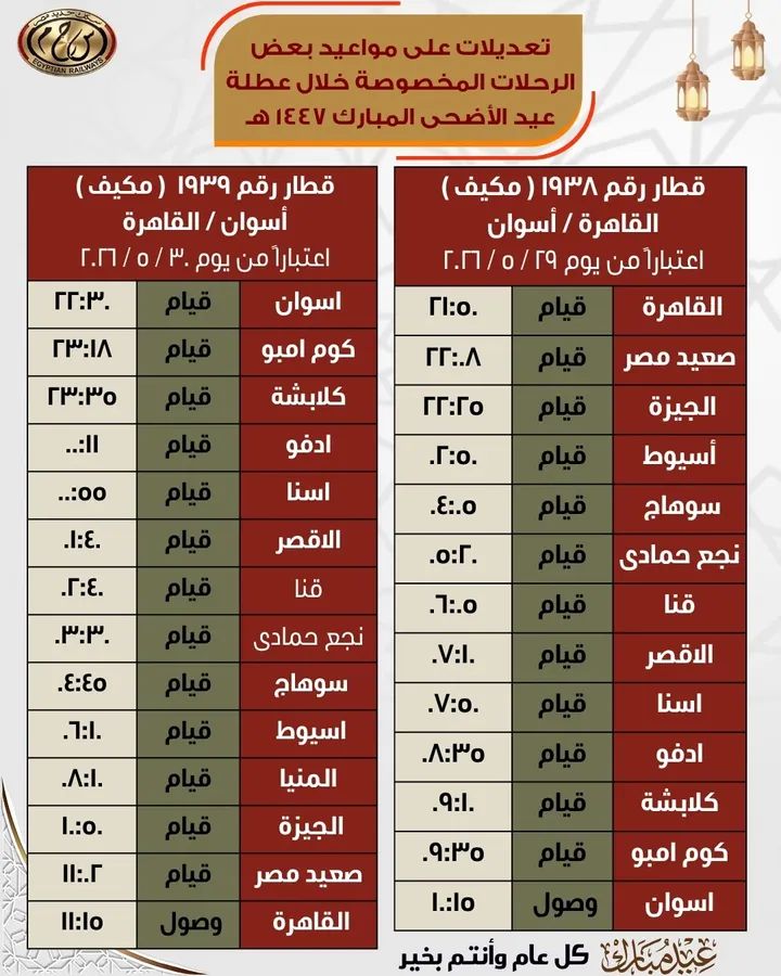 إيقاف تشغيل قطار رقم 1938 (مكيف) خط "القاهرة / أسوان" اليوم  السبت الموافق 30 / 5 / 2026 فقط