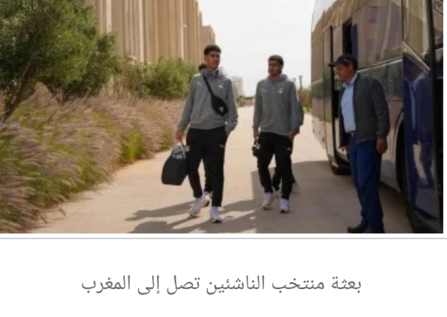 بعثة منتخب الناشئين تصل إلى المغرب للمشاركة في كأس الأمم الأفريقية