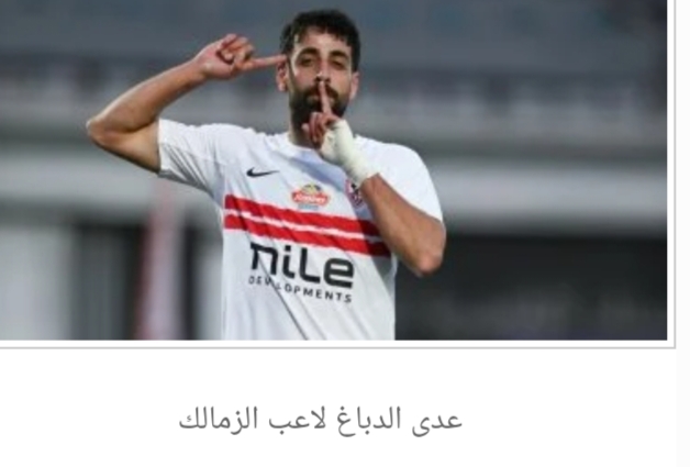 الفدائى عدى الدباغ رجل اللحظات الصعبة فى الزمالك