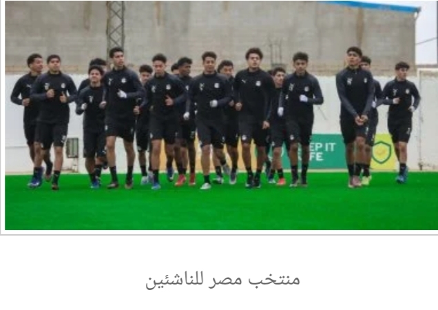 موعد مباراة منتخب مصر للناشئين وإثيوبيا فى أمم أفريقيا اليوم الأربعاء