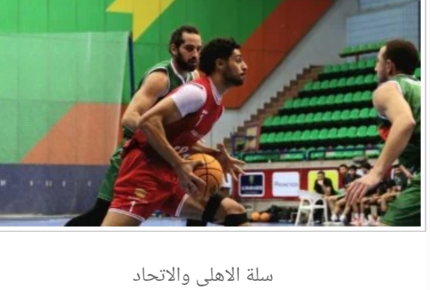 موعد مباراة الأهلي والاتحاد السكندرى بالجولة الرابعة من نهائيات دورى السلة