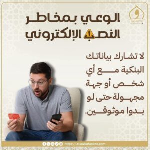 حياتك أجمل بالوعي.. ما تبقاش فريسة للنصب الإلكتروني