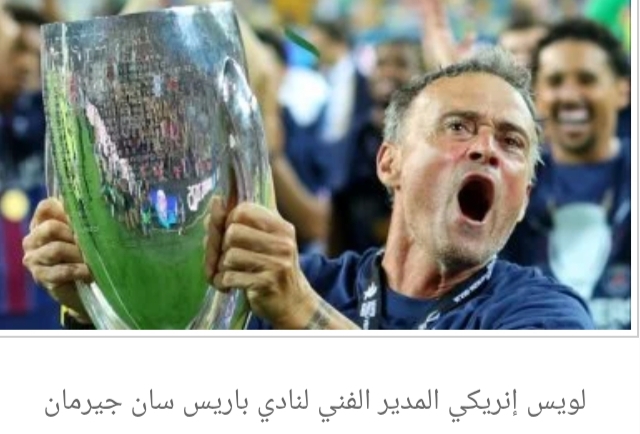 لويس إنريكي ماكينة ألقاب باريس سان جيرمان قبل نهائي دوري أبطال أوروبا