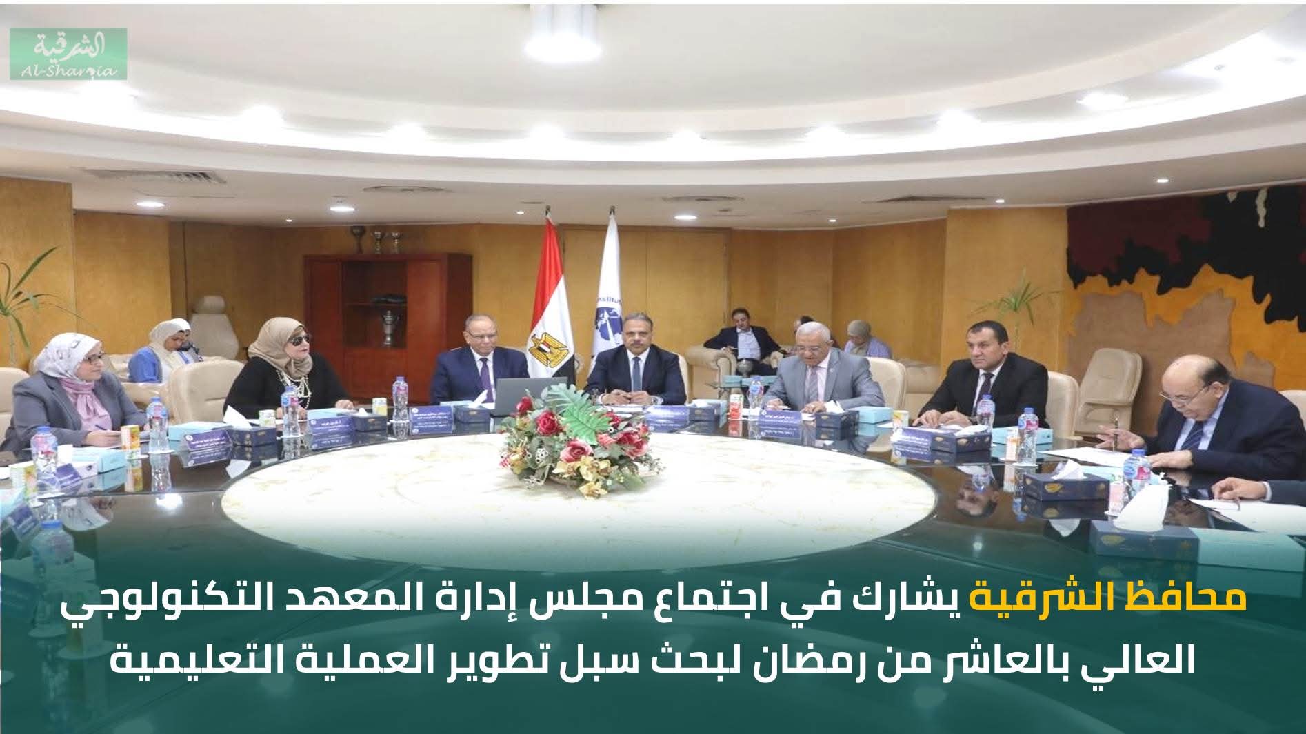 محافظ الشرقية يُشارك في اجتماع مجلس إدارة المعهد التكنولوجي العالي بالعاشر من رمضان لبحث سبل تطوير العملية التعليمية