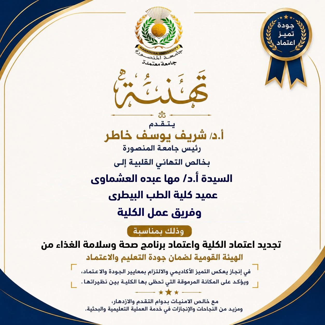 جامعة المنصورة تُعلن تجديد اعتماد كلية الطب البيطري واعتماد برنامج «صحة وسلامة الغذاء» من الهيئة القومية لضمان جودة التعليم والاعتماد