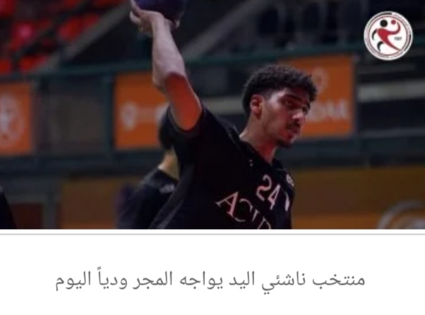 منتخب ناشئى اليد يواجه المجر ودياً للمرة الثانية استعداداً لبطولة أفريقيا