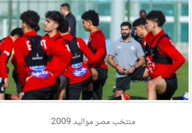 منتخب مصر مواليد 2009 يطير إلى المغرب الجمعة المقبل
