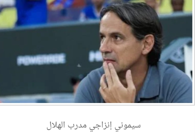 إنزاجي: نخوض كل مباراة كأنها نهائي.. والتدوير فرضته كثافة المباريات
