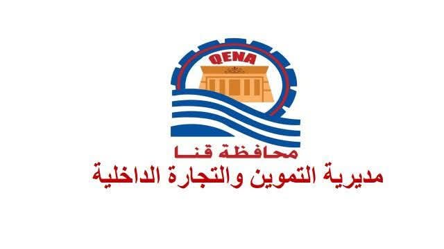 إعلان هام  تهيب مديرية التموين بقنا بالساده المواطنين الأعزاء شركاء التنمية والرقابة للإبلاغ عن أي شكوي أو مخالفات تخص قطاع التموين 