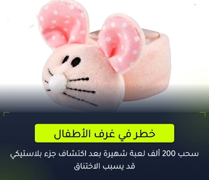 خطر في غرف الأطفال سحب 200 ألف لعبة شهيرة تهدد حياة الصغار بسبب خطر الاختناق