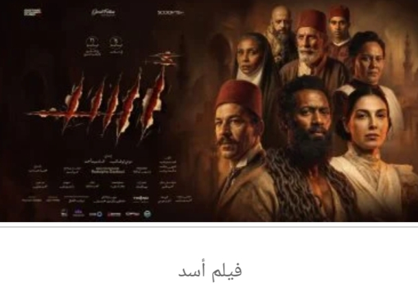 انطلاق عرض فيلم أسد لـ محمد رمضان في السينمات المختلفة اليوم