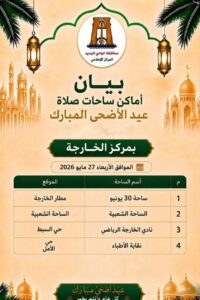 محافظ الوادى الجديد: تجهيز ٢٩ ساحة و٣٣٤مسجدا لاستقبال المصلين خلال عيد الاضحى المبارك 