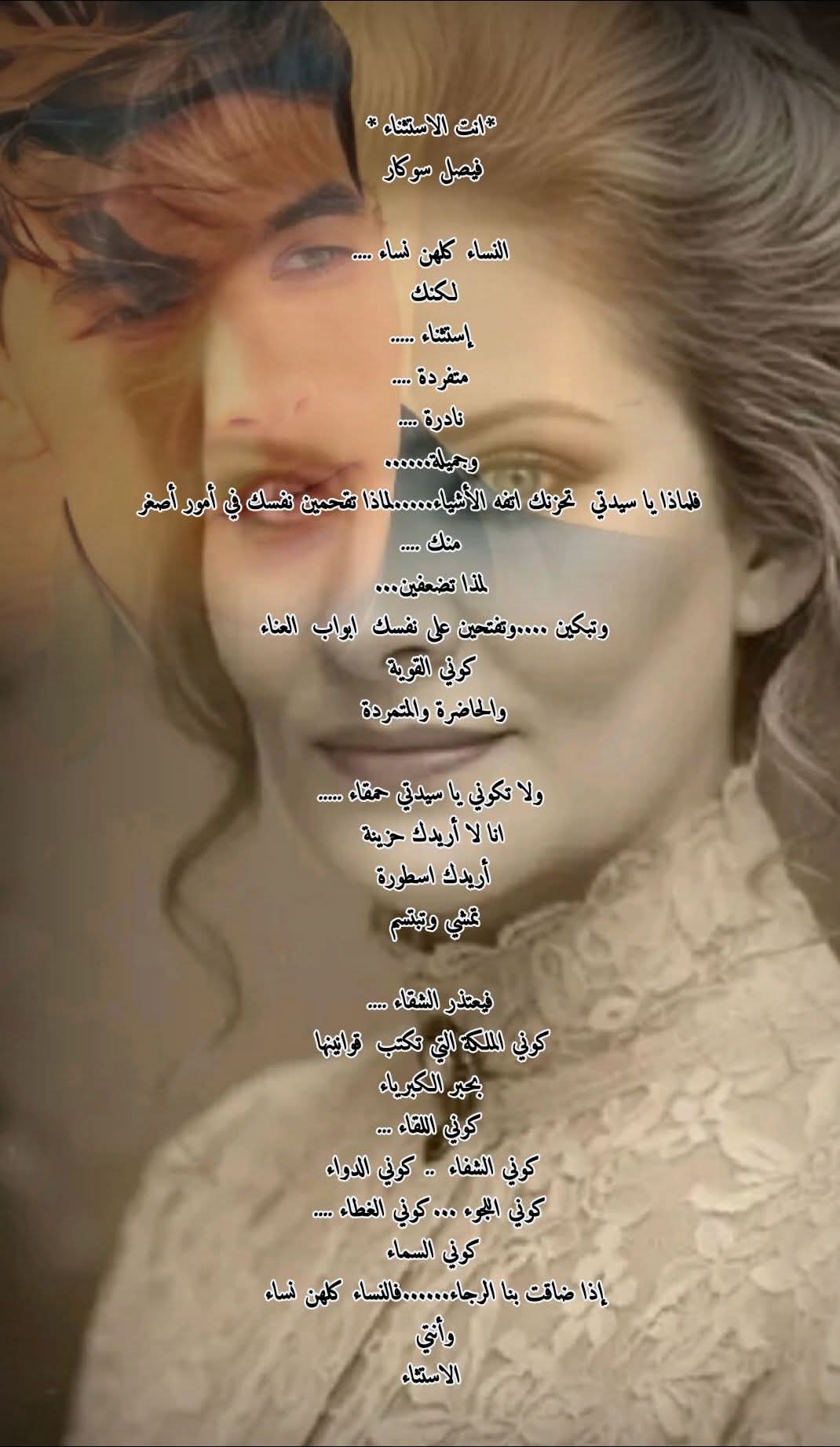انت الاستثناء بقلم فيصل سوكار 