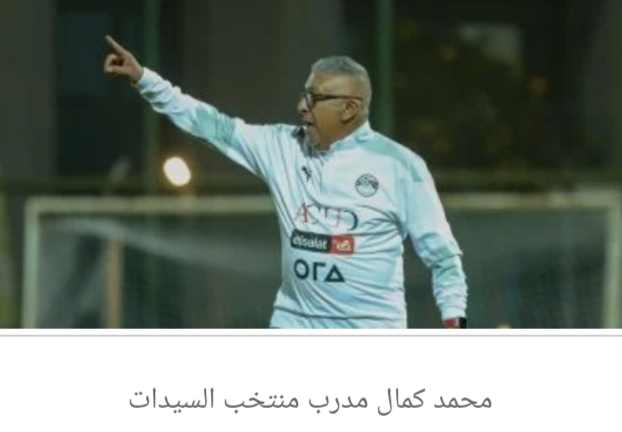 محمد كمال يحدد 29 مايو لانطلاق معسكر منتخب السيدات استعدادا لأمم أفريقيا