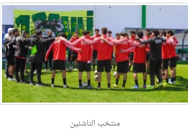 موعد مباراة منتخب مصر للناشئين أمام تونس في كأس الأمم الأفريقية تحت 17 عاما