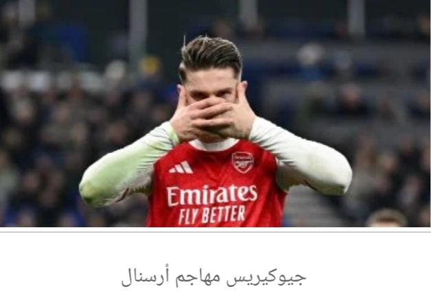 رقم سلبى لـ جيوكيريس مهاجم أرسنال قبل نهائى دورى أبطال أوروبا