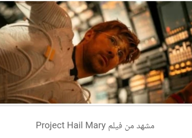 فيلم Project Hail Mary من بطولة النجم العالمى ريان جوسلينج يحصد 675 مليونا و871 ألف دولار في شباك التذاكر العالمى منذ طرحه يوم 20 مارس الماضى