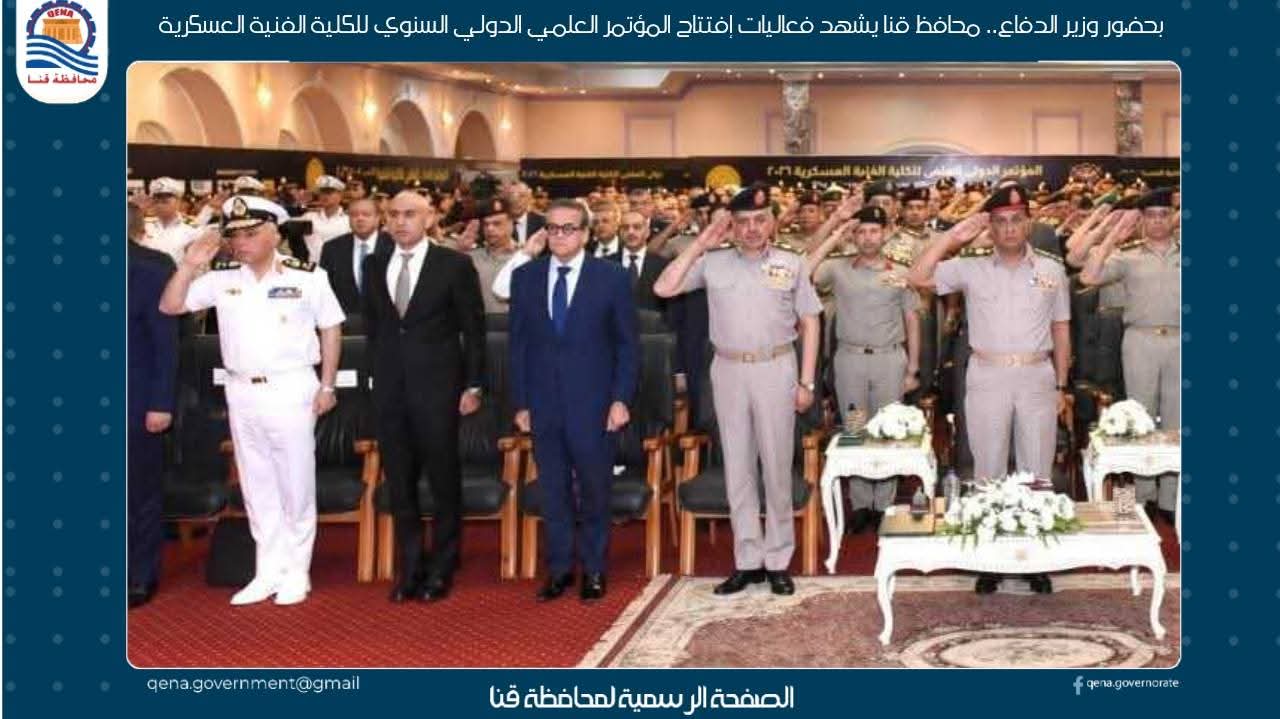 بحضور وزير الدفاع.. محافظ قنا يشهد فعاليات إفتتاح المؤتمر العلمي الدولي السنوي للكلية الفنية العسكرية
