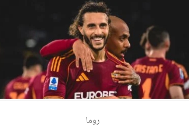 روما يواجه فيورنتينا لمواصلة الصراع الأوروبي فى الدوري الإيطالي