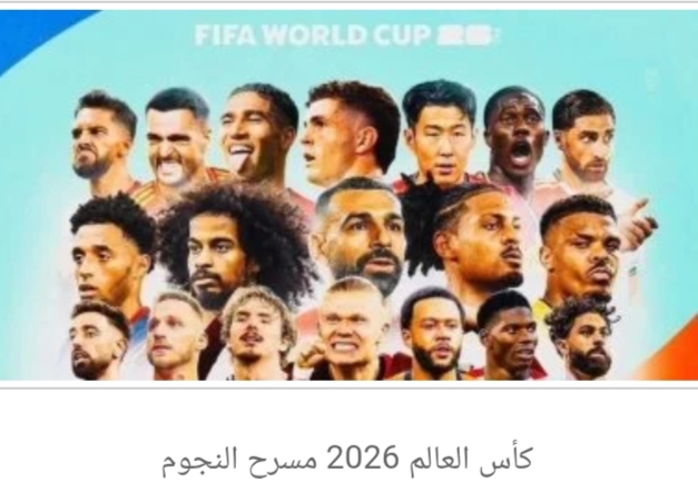 قوائم كأس العالم 2026.. موعد الإعلان وعدد اللاعبين ونظام البطولة الجديد