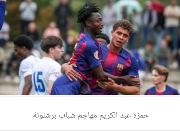شبكة عالمية عن حمزة عبد الكريم: نجم مصرى جديد يولد فى إسبانيا