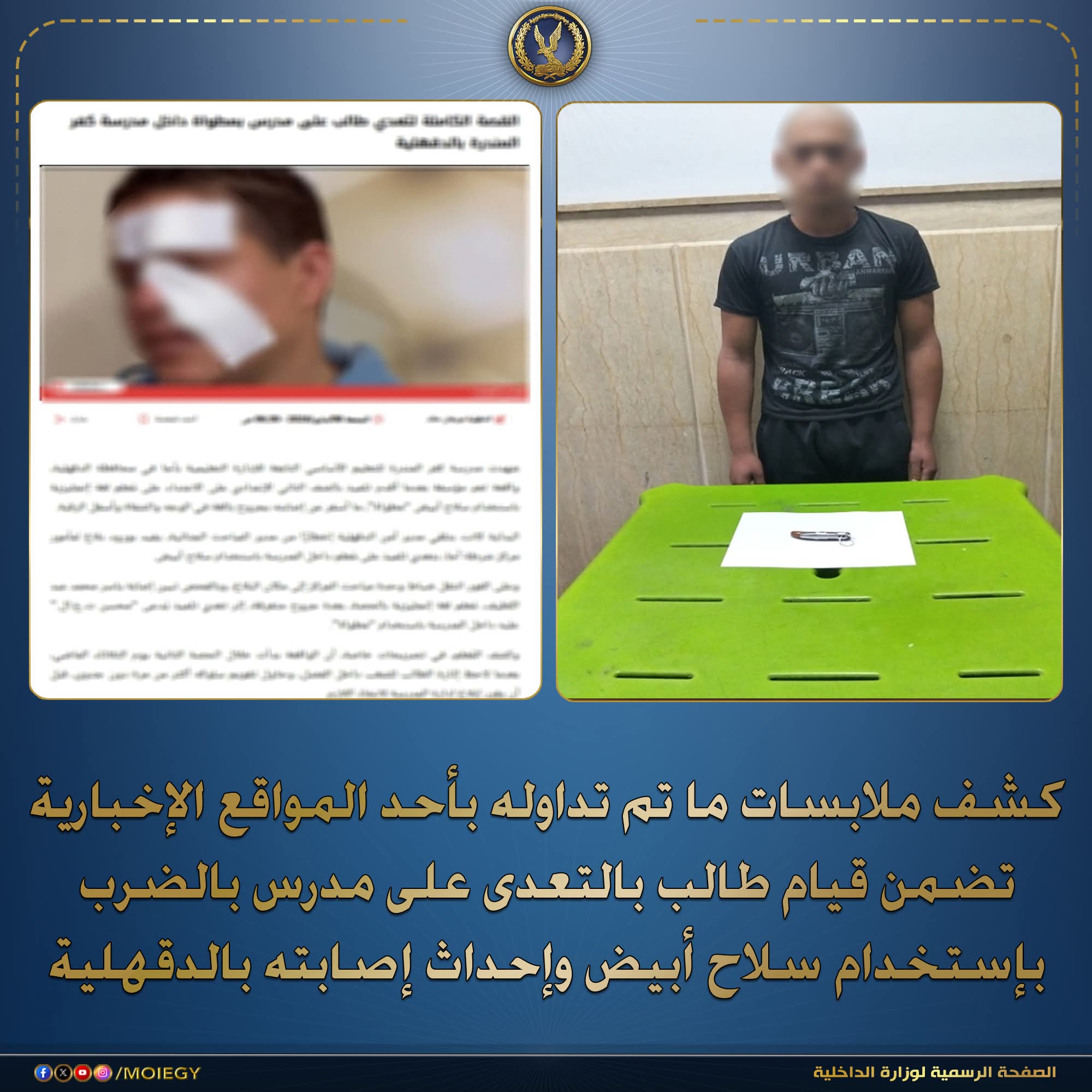 كشف ملابسات ما تم تداوله بأحد المواقع الإخبارية تضمن قيام طالب بالتعدى على مدرس بالضرب بإستخدام سلاح أبيض وإحداث إصابته بالدقهلية
