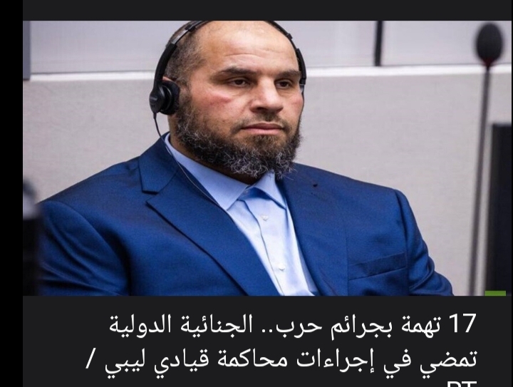 17 تهمة بجرائم حرب.. الجنائية الدولية تمضي في إجراءات محاكمة قيادي ليبي