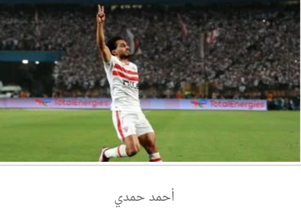 أحمد حمدى يدرس عروضا من قطر وليبيا بعد نهاية عقده مع الزمالك