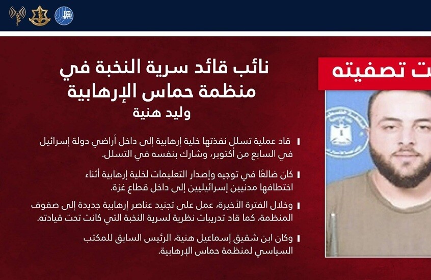 إسرائيل تعلن مقتل وليد هنية نجل شقيق إسماعيل هنية في غارة جوية على غزة